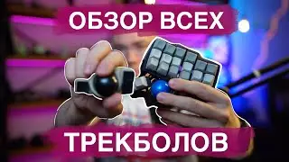 Обзор трекболов. Elecom Huge, Deft Pro, Logitech Ergo M575, Kensington SlimBlade, ProtoArc EM03