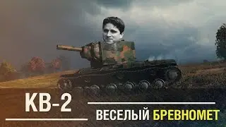 КВ-2 - Веселый бревномет. [14000 wn8]