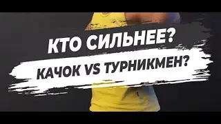 🔥КТО СИЛЬНЕЕ - КАЧОК VS ТУРНИКМЕН?