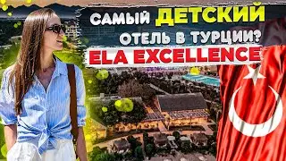 Полный обзор отличного отеля для отдыха с 👪 детьми в Белеке / Турция Ela Exellence