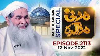 Madani Muzakra Ep 2113 | 12th November 2022 | 17th Rabi Ul Akhir 1444 Hijri | Maulana Ilyas Qadri