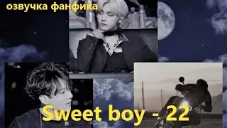 💜Озвучка A / Sweet boy - 22 / Фанфик / БТС/ Вигуки