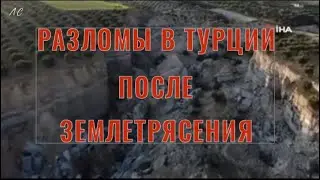 Огромные разломы остались после землетрясения в Турции.