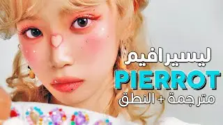 LE SSERAFIM - Pierrot / Arabic sub | أغنية ليسيرافيم الجديدة 'أين هن فتياتي؟' / مترجمة + النطق