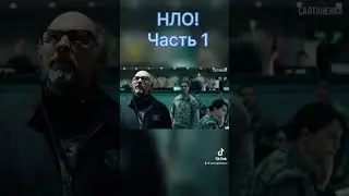 НЛО Часть 1