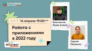 О приложениях под гемблинг и не только вместе с Сергеем Овсеенко и Константином Лузиным