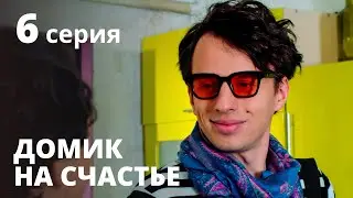 Домик на счастье 1 сезон. Серия 6 – Сериал 2020: КОМЕДИЯ