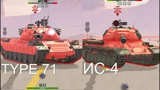 ЧТО ЛУЧШЕ ИС-4 или TYPE 71 Wot BLITZ