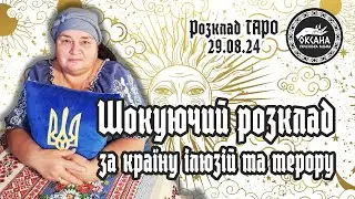 Шокуючий розклад за країну ілюзій та терору. Розклад Таро від відьми