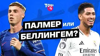Кто круче: Палмер или Беллингем? / Претендент на «Золотой мяч» из «Реала» или лидер «Челси» Боули