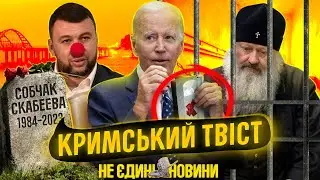 Кінець Кримського мосту, касетні боєприпаси від США. Дмитро Андрухів | Не Єдині Новини #4