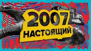 НАСТОЯЩИЙ 2007 | АЛЬБОМЫ ВЫШЕДШИЕ В 2007, КОТОРЫЕ ВЫ НЕ СЛЫШАЛИ