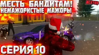 РАСПРАВА С ПОХИТИТЕЛЯМИ МАКСА! НЕМАЖОРИСТЫЕ МАЖОРЫ! NEXT RP MTA!