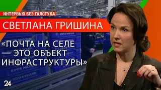 Как работает почта в эпоху цифровизации?/ Светлана Гришина