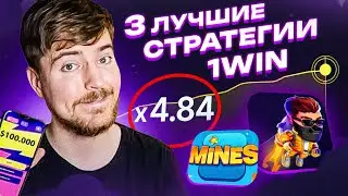 Лучшие стратегии 1 вин| 1 Win тактика|  3 Лучшие стратегии 1 win