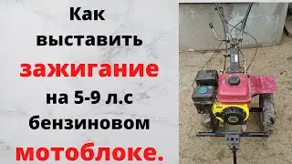 Как выставить зажигание на бензиновом мотоблоке 5-9 л.с