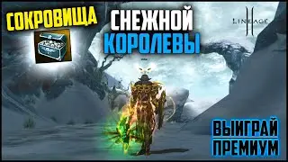 Сокровища Снежной Королевы в Lineage 2. Будет ли окупаемость у новых лутбоксов?