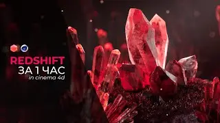 Redshift render в Cinema 4D За 1 час!!!