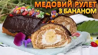 СТАРИЙ РЕЦЕПТ МЕДОВИХ РУЛЕТІВ~~Медові рулети з бананами~~Слонова сльоза  рулет~~| Смаколик.юа