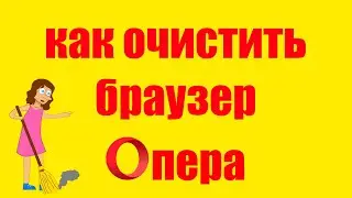 Как очистить историю Кеш и Куки в браузере Опера