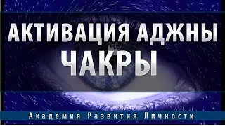 Активация и балансировка 6 чакры - Аджна