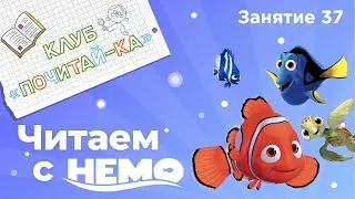 Занятия для дошкольников | Обучение чтению | Занятие 37. Читаем с Немо