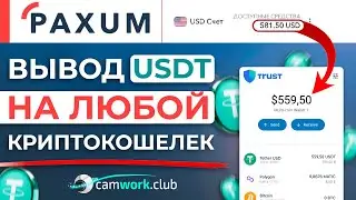 Как вывести деньги из PAXUM - подробная инструкция вывода средств с Паксума через криптовалюту.