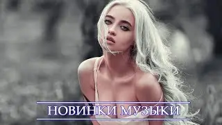 Новая Русская Музыка ⭐ АВГУСТА 2020 ⭐ Хиты 2020 🔝 Лучшие Песни 2020 🔊 Танцевальная Музыка 2020