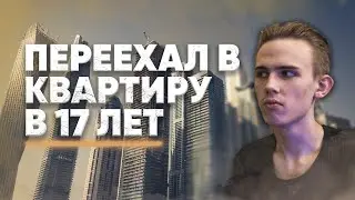 Купил КВАРТИРУ В 17 ЛЕТ?! // Гоняю на МОТО // MLR #9