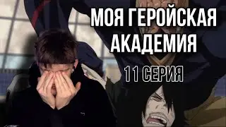 МОЯ ГЕРОЙСКАЯ АКАДЕМИЯ 11 СЕРИЯ 1 СЕЗОН ! РЕАКЦИЯ НА АНИМЕ