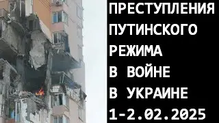 Преступления путинского режима в войне в Украине 1-2 февраля 2025