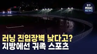 [원주] 러닝 진입장벽 낮다고?.. 지방에선 귀족 스포츠 (뉴스투데이 2024.11.06 광주MBC)