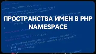 PHP для начинающих. Урок #21 - Пространства имен / namespace в PHP по стандартам PSR4