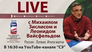 Кого засуживали в матче Россия - Латвия? Онлайн с Зислисом и Вайсфельдом