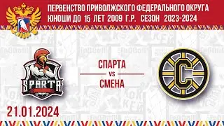 СПАРТА vs СМЕНА 2009 21.01.2024.