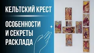 Кельтский крест в деталях. Как читать? Секреты расклада. Обучение Таро