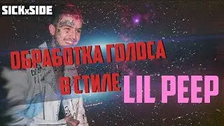 ДЕЛАЕМ ГОЛОС КАК У LIL PEEP'A ЗА 2 МИНУТЫ!