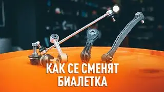 Cмяна на биалетка за кола [AUTODOC УРОК]