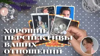 ХОРОШИЕ 💐 ПЕРСПЕКТИВЫ 🔥 ВАШИХ 🍓 ОТНОШЕНИЙ 💫🔮✨ НАРРАТИВНЫЙ РАСКЛАД