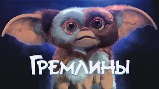 ГРЕМЛИНЫ 40 лет спустя