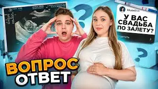 СВАДЬБА ПО ЗАЛЕТУ?! ВОПРОС- ОТВЕТ от Маша и Роберт.Раскрываем тайны