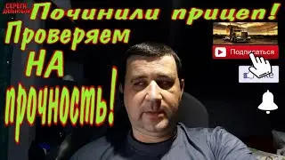 Починили прицеп! Проверяем на прочность!/Серёга дальнобой