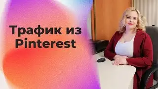 Трафик из Pinterest