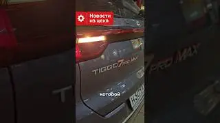 Проблемы Cherry Tiggo 7 PRO MAX  которые должны устранять по гарантии 