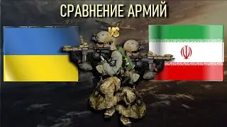 Украина vs Иран 🇺🇦 Армия 2023 Сравнение военной мощи