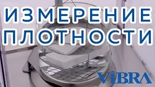 Обзор функции измерения плотности в лабораторных весах ViBRA ALE