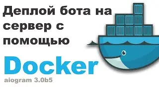 Деплой бота на сервер с помощью Docker. Aiogram 3.0b5 №15.