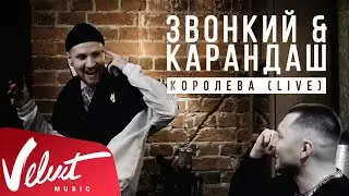 Zvonkiy & Карандаш - Королева (Acoustic Live)