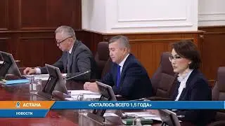 «ОСТАЛОСЬ ВСЕГО 1,5 ГОДА»