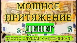 Сильнейшая квантовая аффирмация на деньги !!! Мощный денежный саблиминал Открой денежный поток !!!